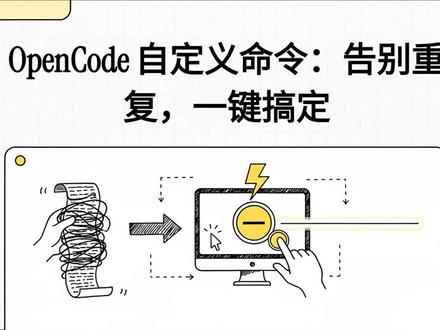 #AI #编程 #ClaudeCode #OpenCode OpenCode 指令操作指南,主要讲解如何通过 自定义命令 来优化重复性的开发任务。用户可以通过编写 Markdown 文件 或修改 JSON 配置文件 来创建新指令,并支持在提示词中嵌入 动态参数、Shell 脚本输出 以及 本地文件引用。文中详细列出了 模板、描述、代理角色及模型选择 等配置选项,允许开发者高度定制 AI 的执行逻辑。此外,系统还包含了一系列 内置指令,并支持用户通过自定义设置对其进行覆盖或扩展。通过这些灵活的配置,开发者能够构建出更符合个人工作流的 智能化编程辅助工具。