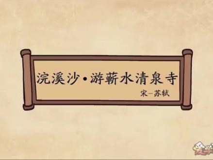 六年级下册《浣溪沙》宋 苏轼
#每天学习一首诗 #小学必背古诗