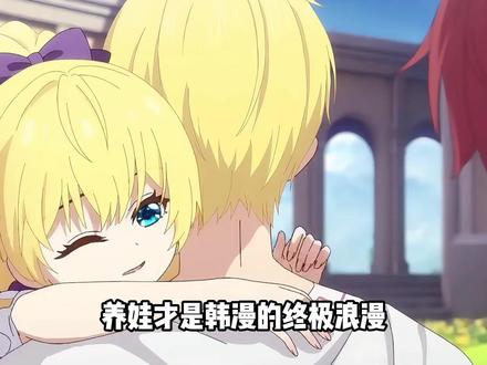 养娃才是韩漫的终极浪漫 这几部绝对是天花板 #动漫 #漫画 #充能计划 #回忆 #漫画