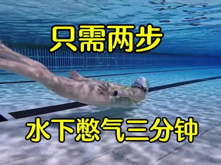 只需两步让你的憋气时间提升一倍