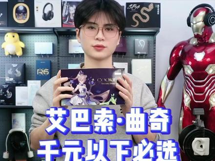 艾巴索,新品上市曲奇 #HiFi #音乐 #艾巴索 #高性价比产品