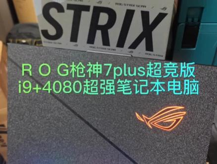 ROG枪神7PLUS超竞版,I9+4080+64G内存,简直移动的台式机,ROG 今年妥妥的 “持家之眼”,非常有性价比,灯光也炫酷。
#电脑配置 #枪神7plus超竞版 #rog玩家国度 #游戏笔记本 #男孩子的快乐 @ROG玩家国度官方 @ROG官方账号