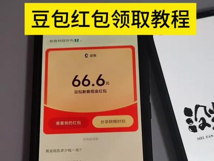 豆包红包领取教程来啦,最主要的是明晚除夕之夜领取大红包#豆包ai #豆包知道 #豆包领红包 #豆包P图