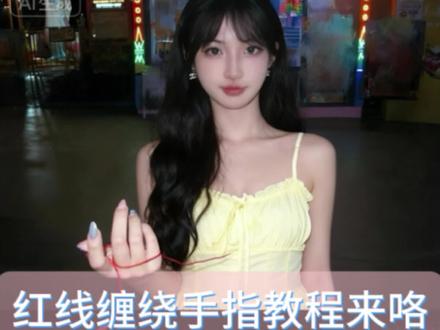 红线缠绕 命中注定 红线缠绕手指教程来咯#即梦ai #红线缠绕 #教程 红线缠绕手指怎么做 红线缠绕手指口令 红线缠绕手指指令 红线缠绕手指话术 红线缠绕手指红线缠绕手指教学 红线缠绕手指方法 红线缠绕手指提示词 红线缠绕手指关键词 红线缠绕手指描述词 #p图教程 #视频教程 红线缠绕手指转场 红线缠绕手指转场怎么做 红线缠绕手指转场方法 红线缠绕手指转场教学 红线缠绕手指转场教程 红线缠绕手指转场口令 红线缠绕手指转场指令 红线缠绕手指转场话术 红线缠绕手指转场提示词 红线缠绕手指转场描述词 红线缠绕手指转场关键词 红线缠绕手指转场特效怎么做 红线缠绕手指转场特效话术 红线缠绕手指转场特效提示词 红线缠绕手指转场特效关键词 红线缠绕手指转场特效指令 红线缠绕手指转场特效口令 红线缠绕手指转场特效话术 红线缠绕手指转场特效教学 红线缠绕手指转场特效教程 红线缠绕手指转场特效方法 红线缠绕手指转场特效怎么做 红线缠绕手指转场特效教程 红线缠绕手指ai生成教程 红线缠绕手指ai生成教学 红线缠绕手指ai生成方法 红线缠绕手指ai生成指令 红线缠绕手指ai生成口令 红线缠绕手指ai生成话术 红线缠绕手指ai生成提示词 红线缠绕手指ai生成描述词 红线缠绕手指ai生成关键词 红线缠绕手指ai图片怎么做 红线缠绕手指ai图片方法 红线缠绕手指ai图片教程 红线缠绕手指ai图片教学 红线缠绕手指ai图片指令 红线缠绕手指ai图片话术 红线缠绕手指ai图片口令 红线缠绕手指ai图片提示词 红线缠绕手指ai图片描述词 红线缠绕手指ai图片关键词 红线缠绕手指ai图片特效怎么做 红线缠绕手指ai图片特效话术 红线缠绕手指ai图片特效指令 红线缠绕手指ai图片特效口令 红线缠绕手指ai图片特效描述词 红线缠绕手指ai图片特效关键词 红线缠绕手指ai图片特效提示词 红线缠绕手指ai图片特效怎么做 红线缠绕手指ai图片特效教程 红线缠绕手指ai图片特效教学 红线缠绕手指ai特效转场 红线缠绕手指ai特效转场怎么做 红线缠绕手指ai特效转场关键词 红线缠绕手指ai特效转场提示词 红线缠绕手指ai特效转场描述词 红线缠绕手指ai特效转场口令 红线缠绕手指ai特效转场指令 红线缠绕手指ai特效转场话术 红线缠绕手指ai特效转场 红线缠绕手指图片怎么做 红线缠绕手指图片口令 红线缠绕手指图片