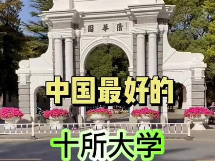 2026年国内顶尖十所高校,涵盖清北、复旦、上交等学府,学科顶尖、科研雄厚、认可度拉满。能走进这些象牙塔,是孩子多年拼搏的勋章,更是家长满心骄傲的慰藉,做梦都能笑出声!