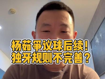 杨茹争议球后续,独牙比赛规则不公平? #杨茹台球 #独牙 #台球 #台球是一种生活 #阿瑞斯台球杆