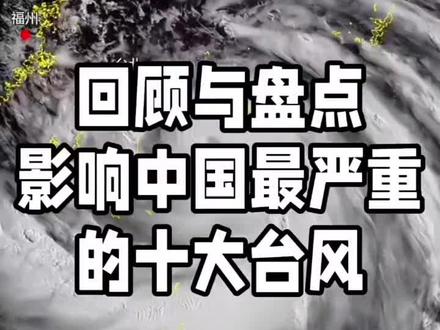 #台风 #自然灾害 #热门 本期视频回顾2000-2025年,影响中国最严重的十个台风。