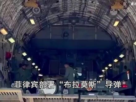 印度造导弹菲律宾敢用?菲军部署“布拉莫斯”,距黄岩岛250公里 #抖音热评