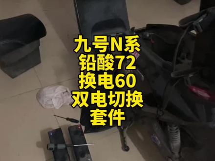 九号N系,铅酸72,换电60,双电切换套件。 #九号电动 #九号真智能 #摩托车创作日