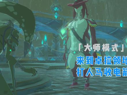 「大师模式」塞尔达旷野之息,来到卓拉领地,速战人马获取电箭。 #主机游戏 #塞尔达荒野之息