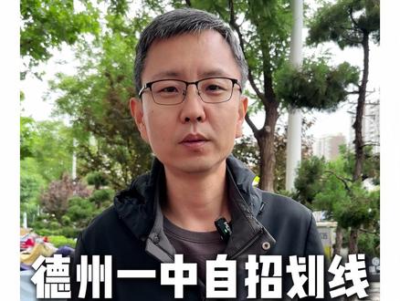 德州一中自招划线孩子还需要再努力 #德州 #德州高度教育 #德州初中 #德州高中 #德州一中