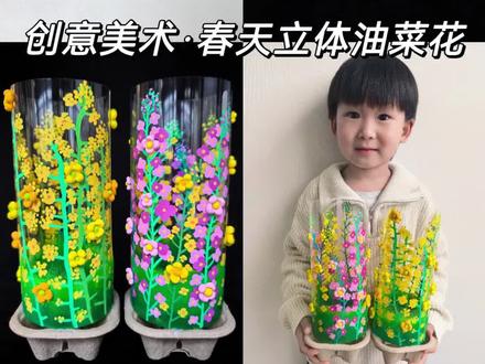 一起来画立体油菜花吧!春天到啦,在玻璃纸上画春天的油菜花,简单又有趣,快和孩子一起来试试吧!#亲子手工 #幼儿园手工#春天手工#创意儿童美术#春天主题画