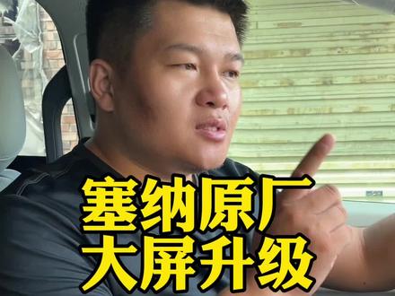 塞纳格瑞维亚车主如果觉得原车屏小的话,现在可以升级原厂12.3寸大屏了#塞纳,#格瑞维亚,#塞纳改装,#大屏导航,#原车升级