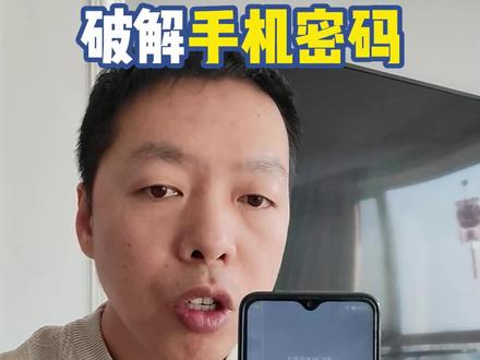 手机忘记密码了,一分钟教会你破解手机锁屏密码#锁屏密码忘记了 #锁屏密码 #手机密码解除 #手机密码 #生活小妙招