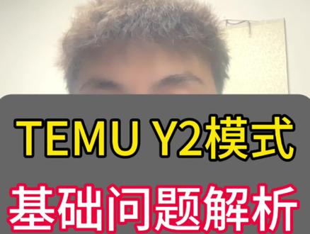 30秒带你了解清楚,TEMU半拖管Y2模式基础问题!#跨境电商 #TEMU #半拖管 #电商运营 #POD