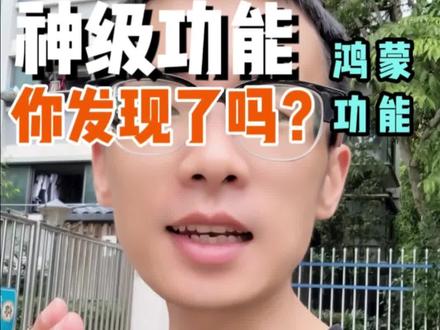 人类对鸿蒙的开发还不到1%,又有一个隐藏技能#我的鸿蒙体验 #鸿蒙越用越香 #阔折叠阔感生活 #华为手机