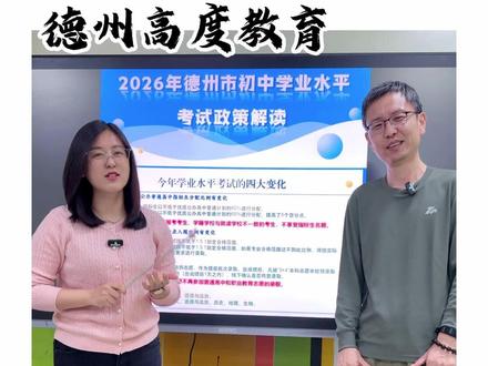 2026中考政策解读学业水平考试德四大变化 #德州 #德州初中 #德州高度教育 #德州中考 #中考