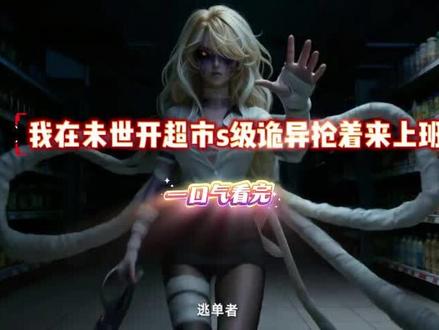 我在未世开超市s级诡异抢着来上班
我在未世开超市s级诡异抢着来上班2
我在未世开末日超市
我在未世开超市s级诡异抢着来上班免费
#我在未世开超市s级诡异抢着来上班第二季
#我在未世开超市一口气看完
#我在未世开超市s级诡异抢着来上班小说
#我在末世开超市第二季