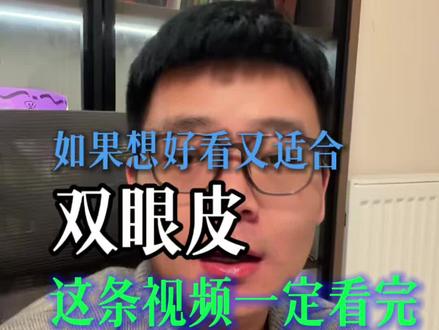 想要好看的双眼皮,看完这条视频你就清楚了#变美 #双眼皮 #双眼皮手术 #眼距宽 #合肥美圈小羊哥