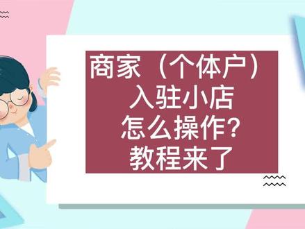 个体户小店如何入驻?教程来了 #珠宝直播