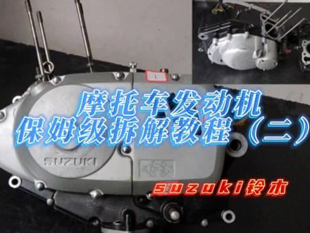 摩托车发动机保姆级拆解教程(二)磁电机、离合器 豪爵铃木钻豹#摩托 #摩托车 #摩托维修 #机车维修 #发动机 #修理 #机车 #豪爵 #铃木 #钻豹