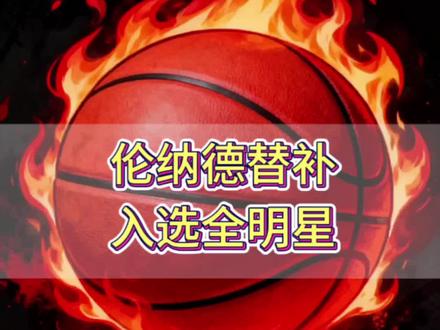萧华指定小卡替补入选全明星,这怎么看都不像一个荣誉 #伦纳德替补入选全明星 #伦纳德递补入选全明星 #伦纳德 #小卡