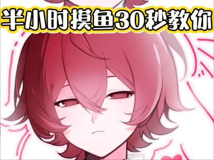 半小时摸鱼教程
#绘画 #画画 #绘画教程 #绘画过程 #oc