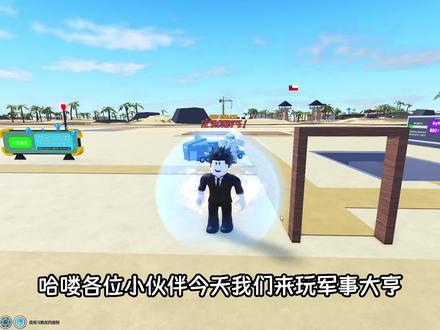 从最弱部落成长为超级强国,并建造出超级基地征服世界!ROBLOX