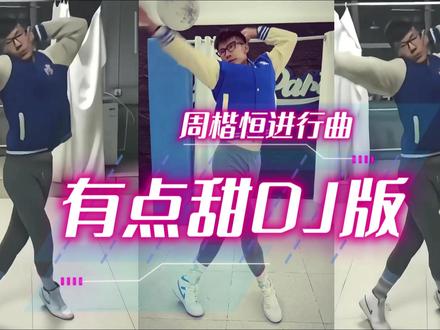 《有点甜DJ》1.3x「周楷恒进行曲」你就这样闯进我的心窝 #有点甜 #看见音乐计划 #周楷恒 #DJ #音乐