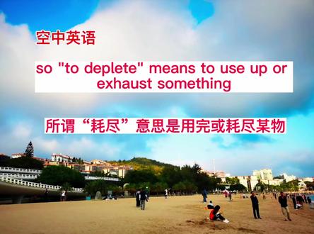 deplete(耗尽)
#英语听力