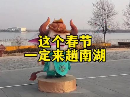 这个春节一定来一趟武清南湖#灯会#武清#过年去哪儿玩#年味