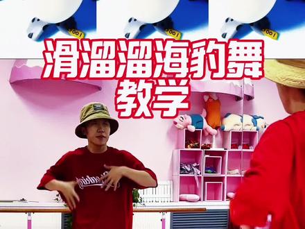 滑溜溜海豹舞教学#滑溜溜海豹舞挑战 #一学就会系列 #跟姐妹一起拍