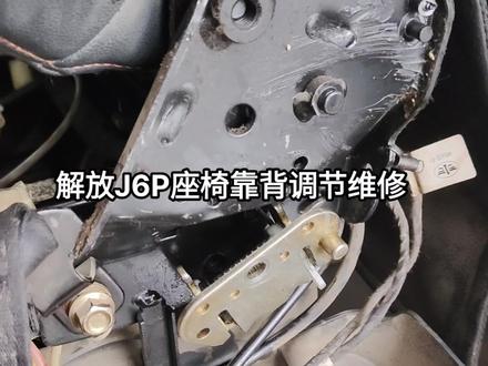 解放J6座椅靠背调节维修#解放J6座椅靠背动不了