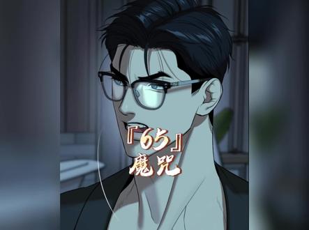 在周选手生日当天,金丹鼓起勇气把礼物送给他#魔咒 #漫画解说