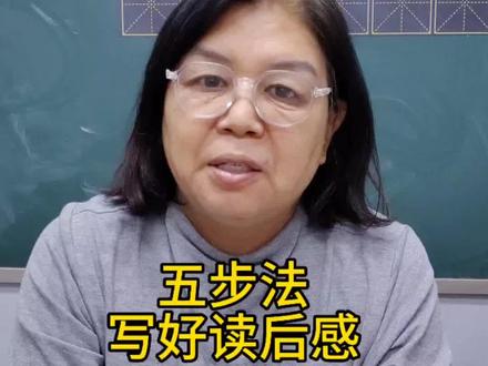 五个步骤写好读后感,学会它,以后不管读什么书,读后感就轻松拿下了#读后感 #读后感观后感 #读书成长