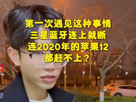 三星连接不上蓝牙, 断断续续!#三星 #苹果 #二手手机 #阿鑫数码
