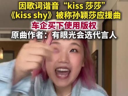 据四川观察4月22日报道,孙颖莎应援曲《kiss shy》使用权被买了。