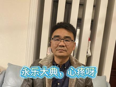 永乐大典,华夏之遗憾!#永乐大典 #华夏文明