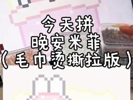 定制看主页简介哦~沉浸式拼豆之晚安米菲(毛巾烫版)
图纸来源🍠:蛋卷ovo#拼豆 #米菲兔 #手工 #毛巾烫 #解压