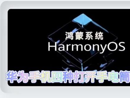 华为手机四钟打开手电筒的方式#华为 #玩机技巧 @抖音直播 @抖音小助手