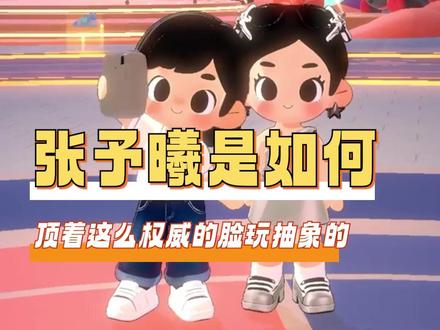 #多闪2026马上遇见 听说过粉随正主 原来明星仔仔也随正主呀 #走过最深的路是张予曦的套路