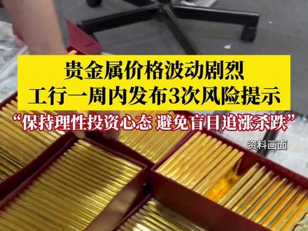 贵金属价格波动剧烈,中国工商银行一周内发布3次风险提示:国际市场复杂多变,建议投资者保持理性投资心态,避免盲目追涨杀跌。#媒体精选计划
