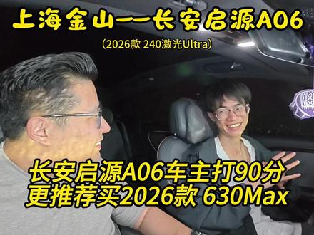 车主给90分!13万买长安启源A06这配置卷疯了,更推荐选630Max版#买车 #新能源车 #电车 #车主分享 #车主说车