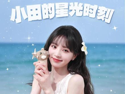 🎁小田的海边星光时刻,花絮大放送✨ 5月29日19:30,和小田一起去看星星海!
#vivoS60我喜欢我 #田曦薇 #我喜欢我有独特星光 #我们去看星星海