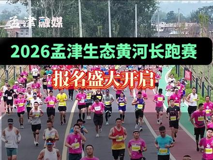 2026孟津生态黄河长跑赛开启在即!报名截止:2026年3月22日,比赛日期:2026年4月5日上午8:00。#长跑赛 #比赛 #报名 #孟津