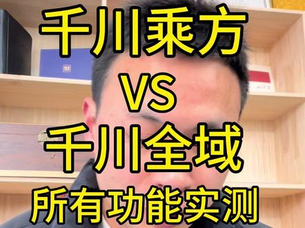 千川乘方 VS 千川全域 版本区别 实操总结#千川 #千川投放技巧 #千川投放 #千川乘方
