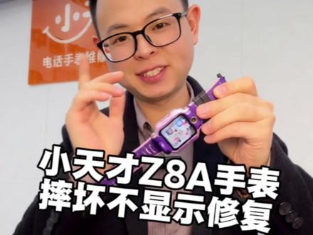 东莞粉丝寄修小天才手表Z8A屏幕摔坏了不显示完美修复 #小天才电话手表维修 #华为手表维修 #苹果手表维修