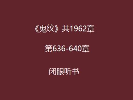 #诡纹 #有声小说 #小说 怎么样才能更新的快一点呢
