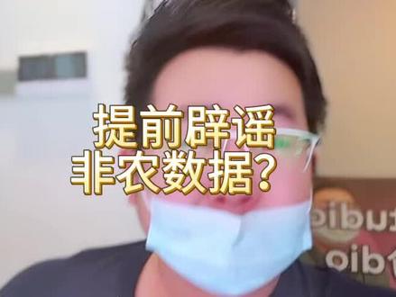 川子预期管理登峰造极,提前质疑今晚的非农数据了…