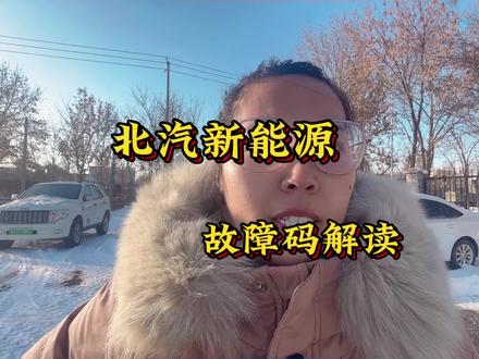 北汽新能源冬天故障码可能你会遇见,提前解读,心中有数 #新能源领航计划 #新能源汽车 #新能源二手车